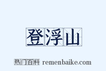 登浮山是什么意思的图片